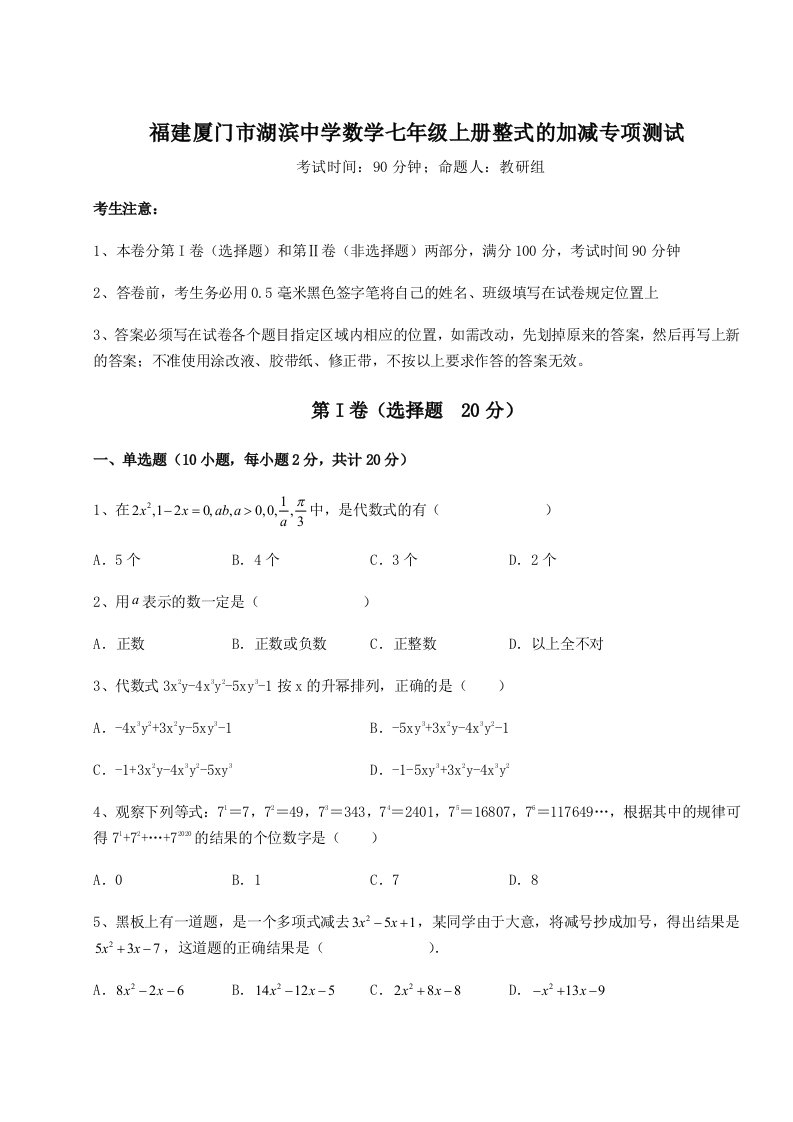 滚动提升练习福建厦门市湖滨中学数学七年级上册整式的加减专项测试试题（含解析）