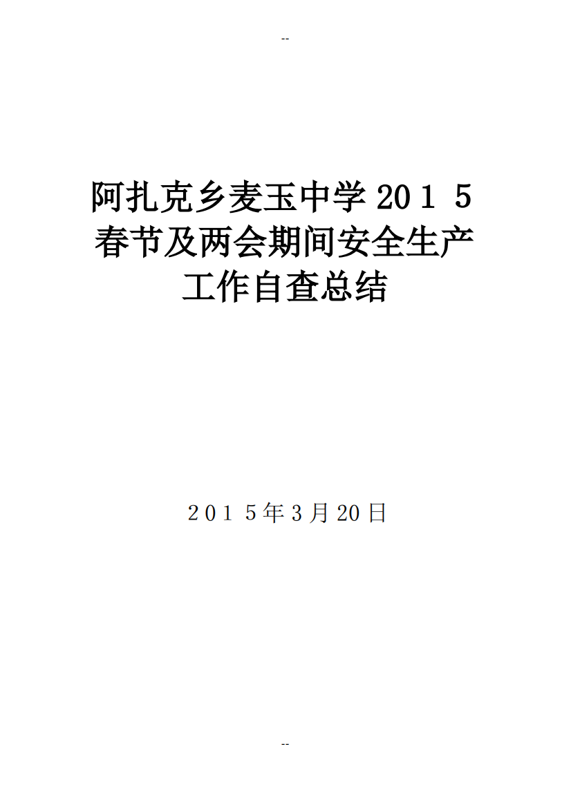 春节及两会期间安全生产工作自查总结