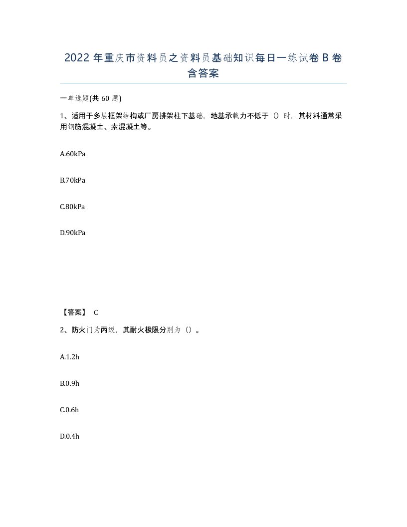 2022年重庆市资料员之资料员基础知识每日一练试卷B卷含答案