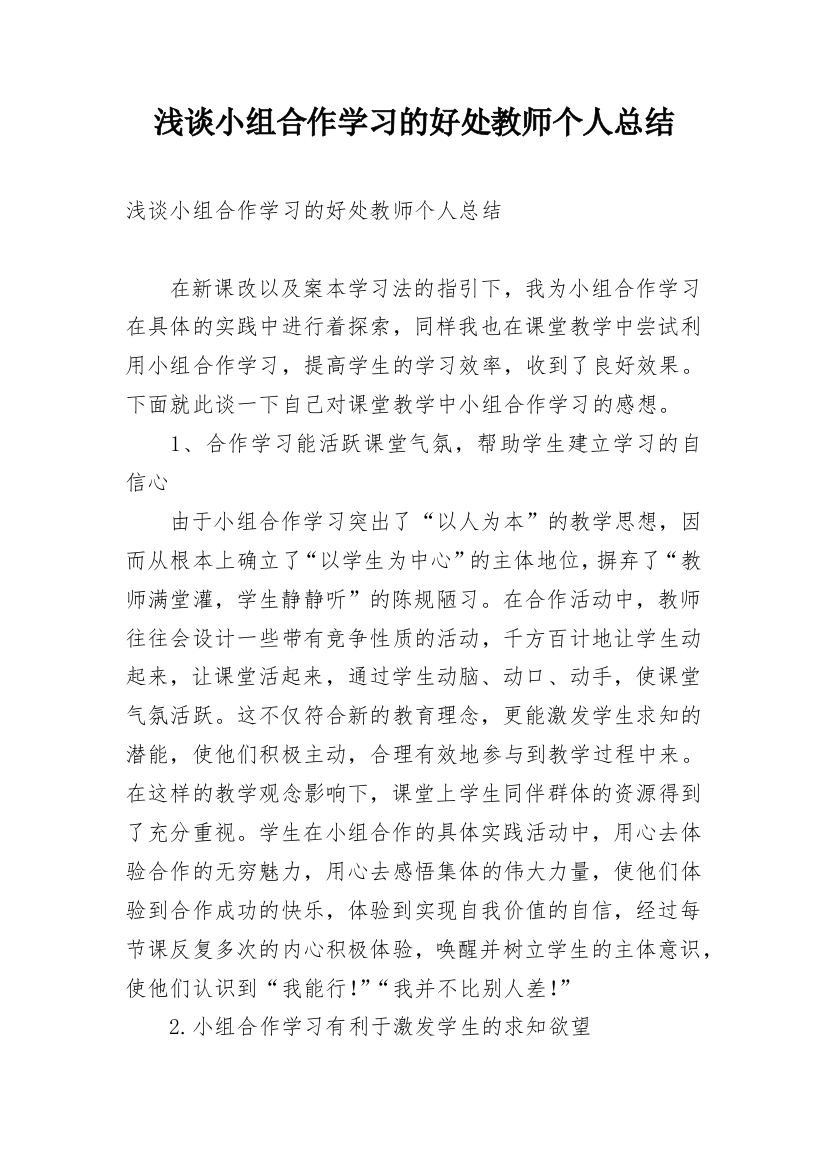 浅谈小组合作学习的好处教师个人总结