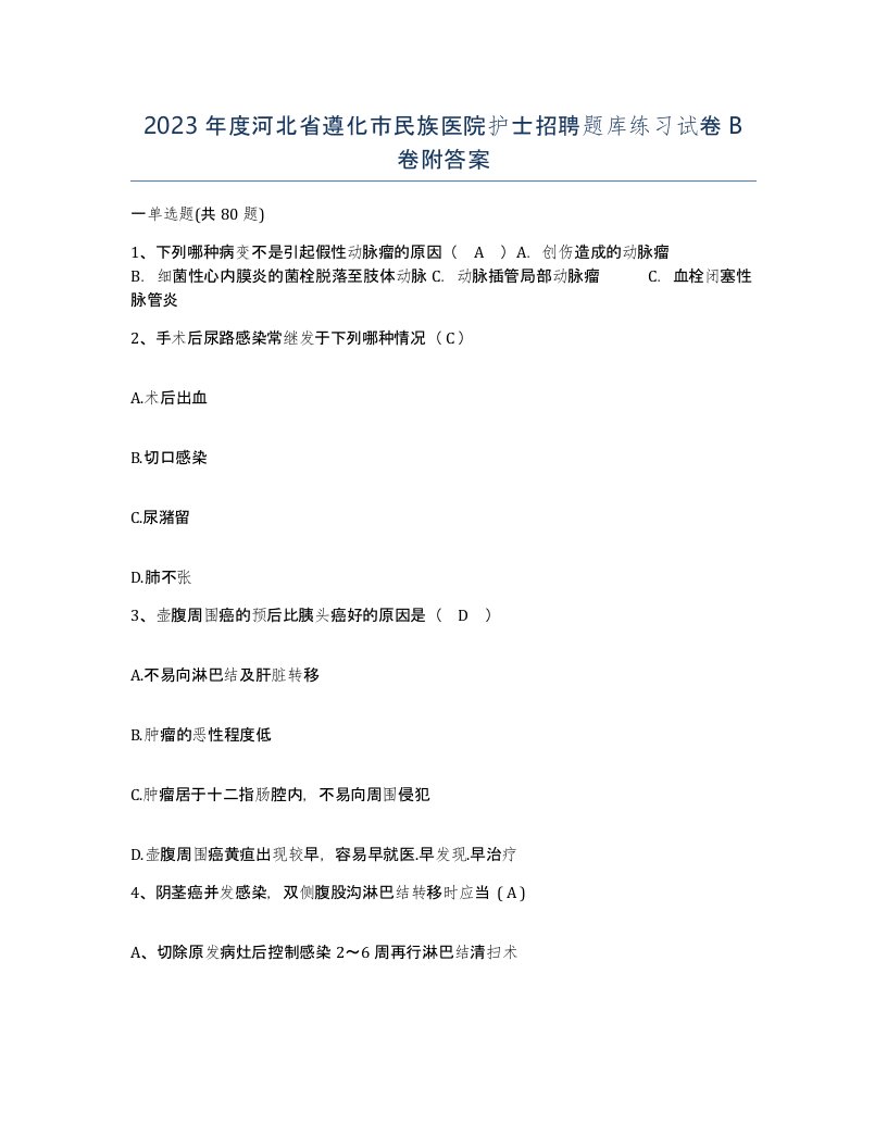 2023年度河北省遵化市民族医院护士招聘题库练习试卷B卷附答案