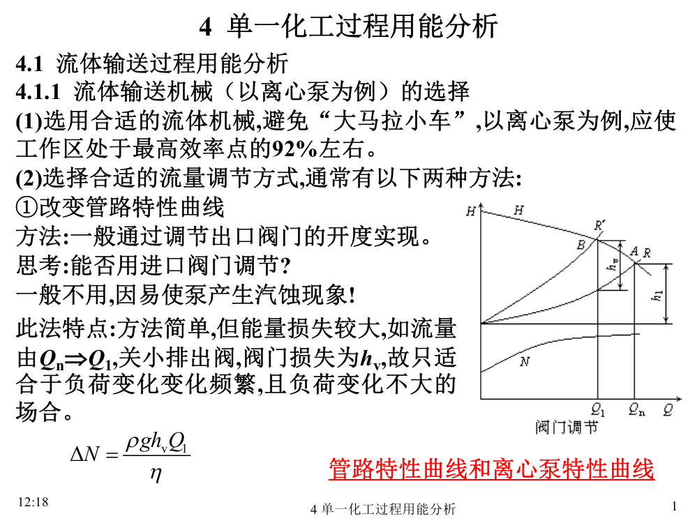 Chapter4单一化工过程用能分析