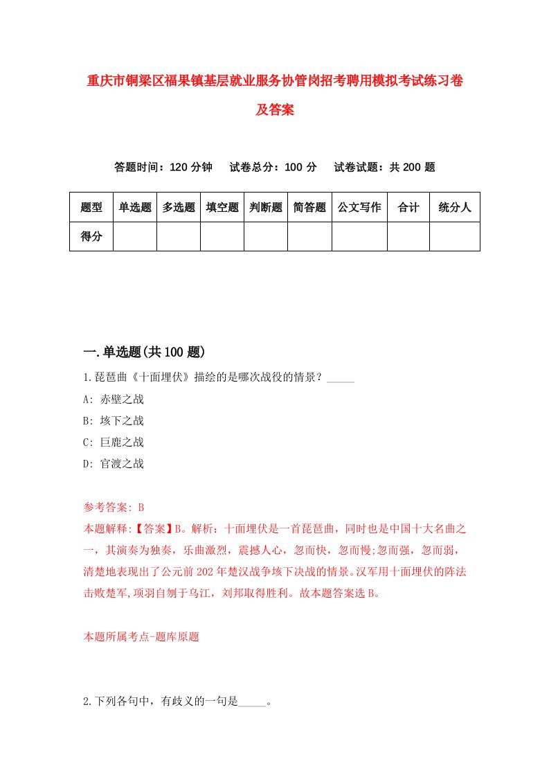 重庆市铜梁区福果镇基层就业服务协管岗招考聘用模拟考试练习卷及答案第6次