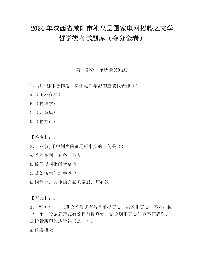 2024年陕西省咸阳市礼泉县国家电网招聘之文学哲学类考试题库（夺分金卷）