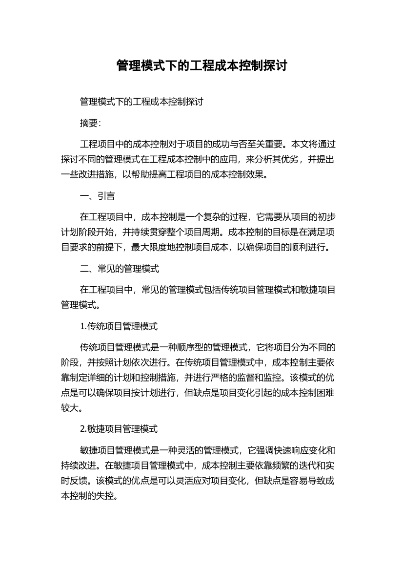 管理模式下的工程成本控制探讨