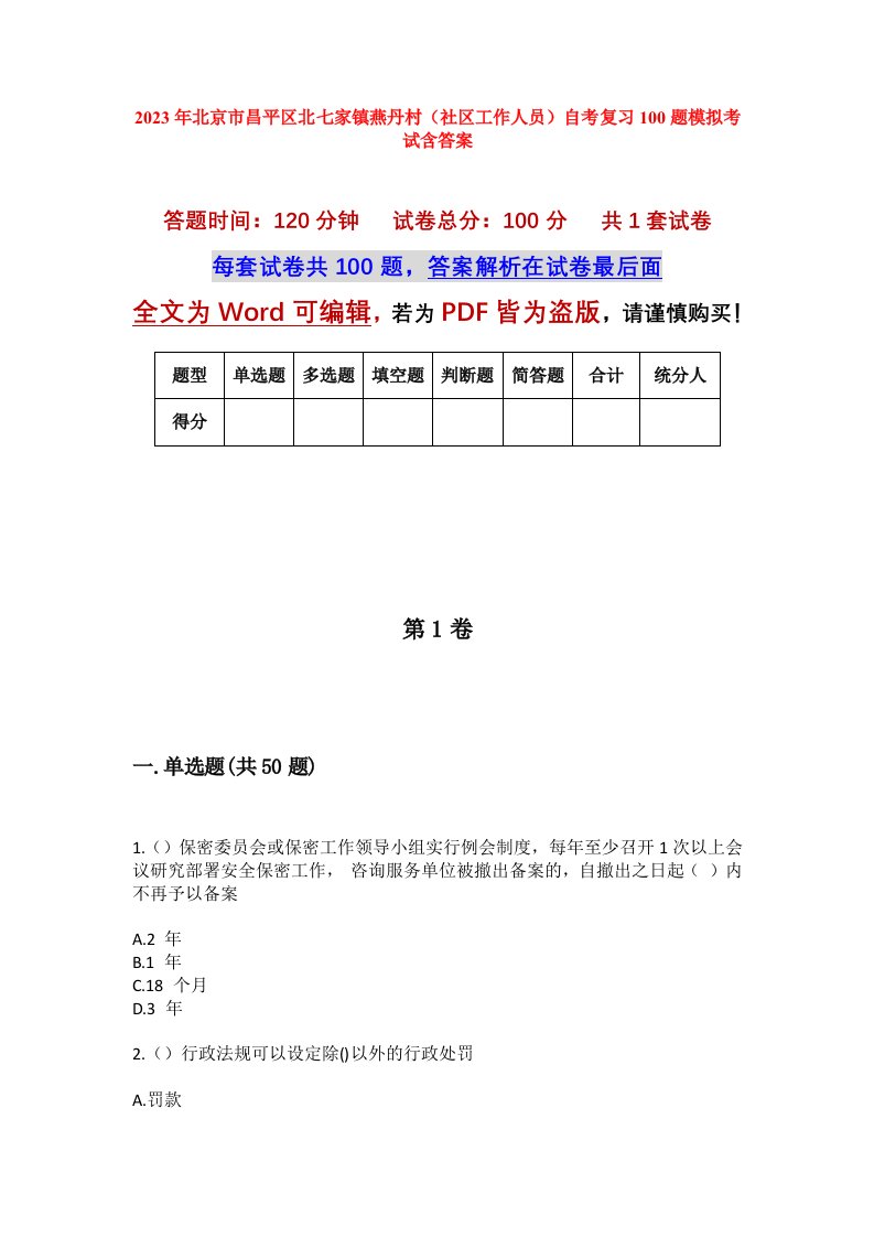 2023年北京市昌平区北七家镇燕丹村社区工作人员自考复习100题模拟考试含答案