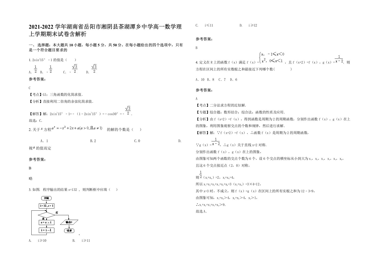 2021-2022学年湖南省岳阳市湘阴县茶湖潭乡中学高一数学理上学期期末试卷含解析