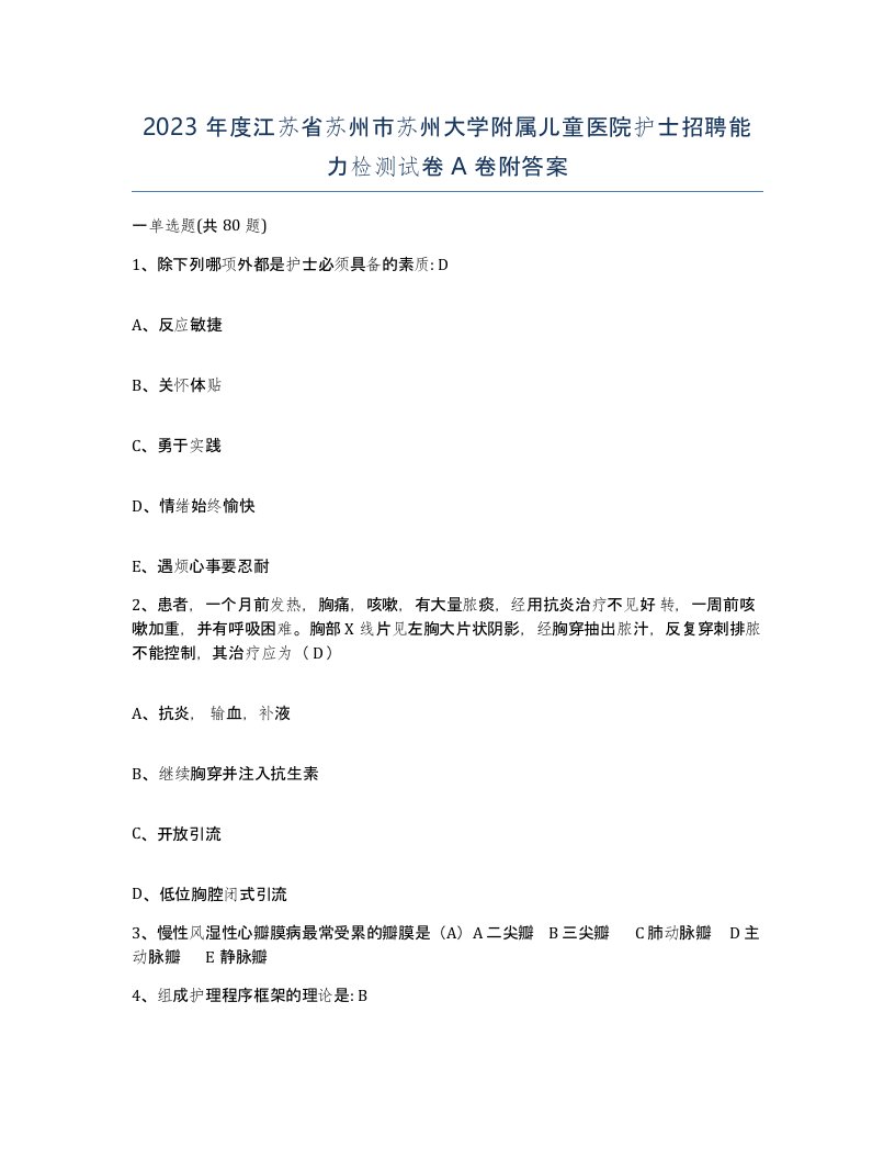 2023年度江苏省苏州市苏州大学附属儿童医院护士招聘能力检测试卷A卷附答案