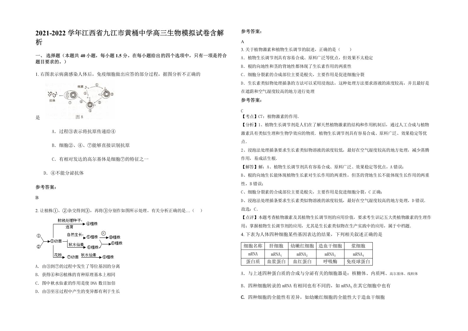 2021-2022学年江西省九江市黄桶中学高三生物模拟试卷含解析