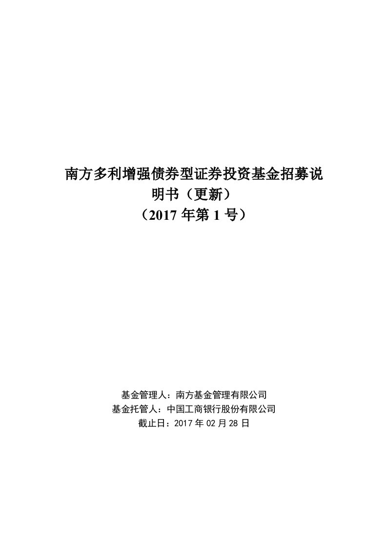 南方多利增强债券型证券投资基金招募说明书更新