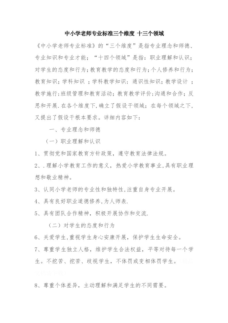 中小学教师专业标准三个维度十三个领域