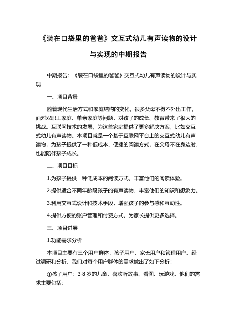 《装在口袋里的爸爸》交互式幼儿有声读物的设计与实现的中期报告