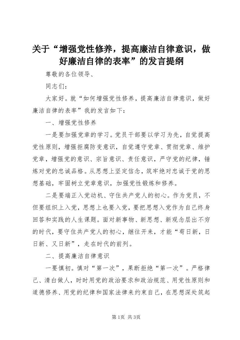 3关于“增强党性修养，提高廉洁自律意识，做好廉洁自律的表率”的讲话提纲