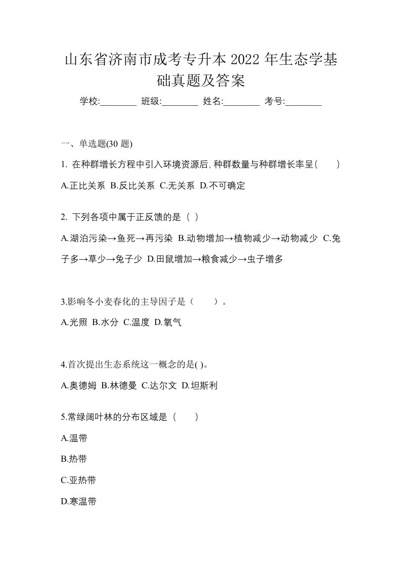 山东省济南市成考专升本2022年生态学基础真题及答案