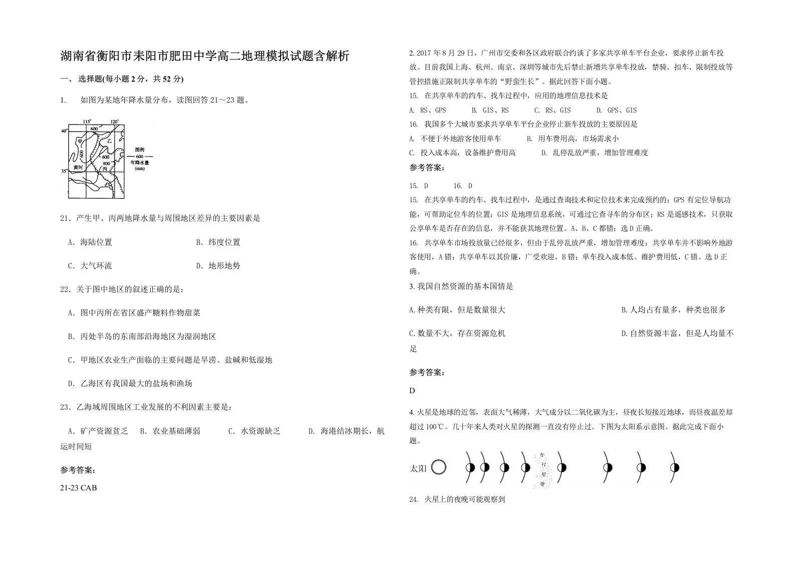 湖南省衡阳市耒阳市肥田中学高二地理模拟试题含解析