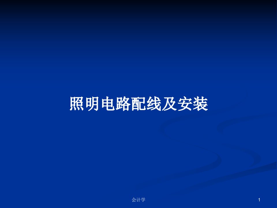 照明电路配线及安装PPT学习教案