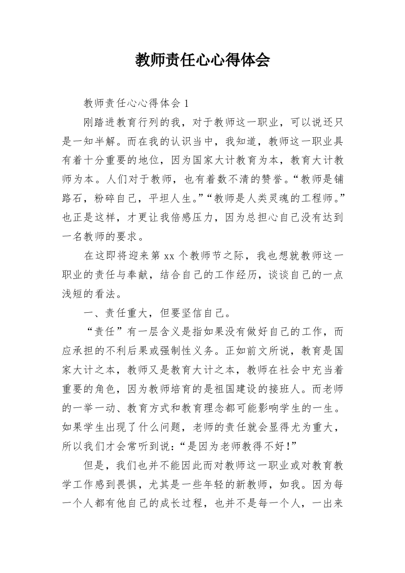 教师责任心心得体会