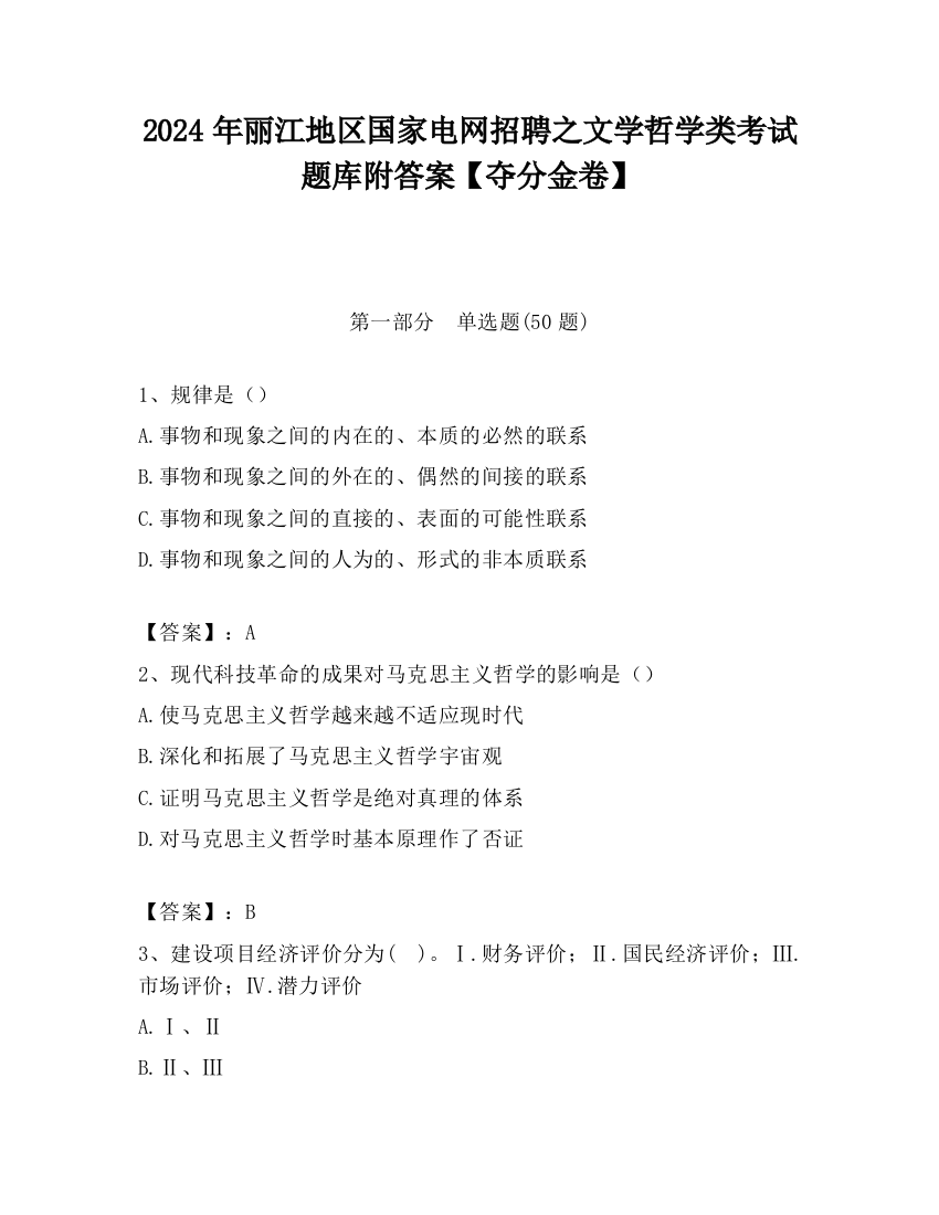 2024年丽江地区国家电网招聘之文学哲学类考试题库附答案【夺分金卷】