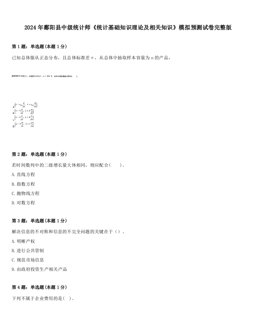 2024年鄱阳县中级统计师《统计基础知识理论及相关知识》模拟预测试卷完整版