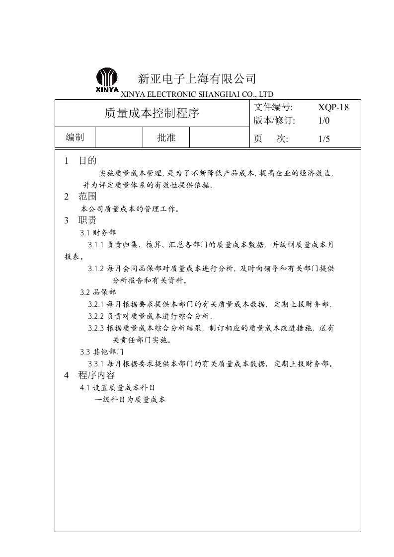 某公司质量成本控制程序