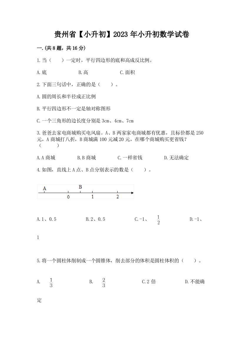 贵州省【小升初】2023年小升初数学试卷附答案（研优卷）