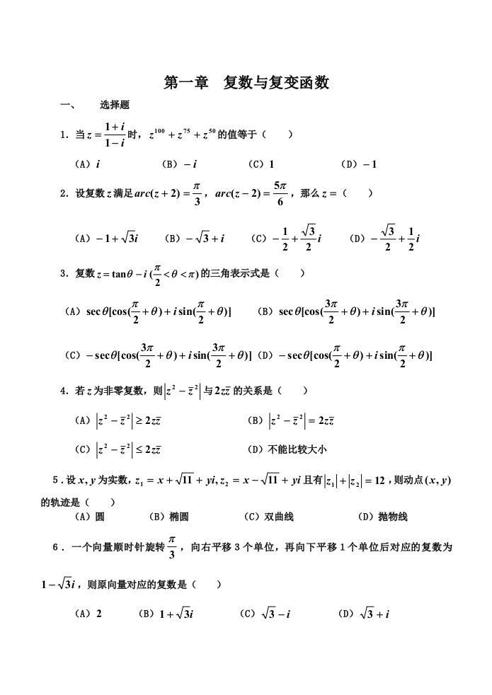 复变函数试题(卷）和答案解析