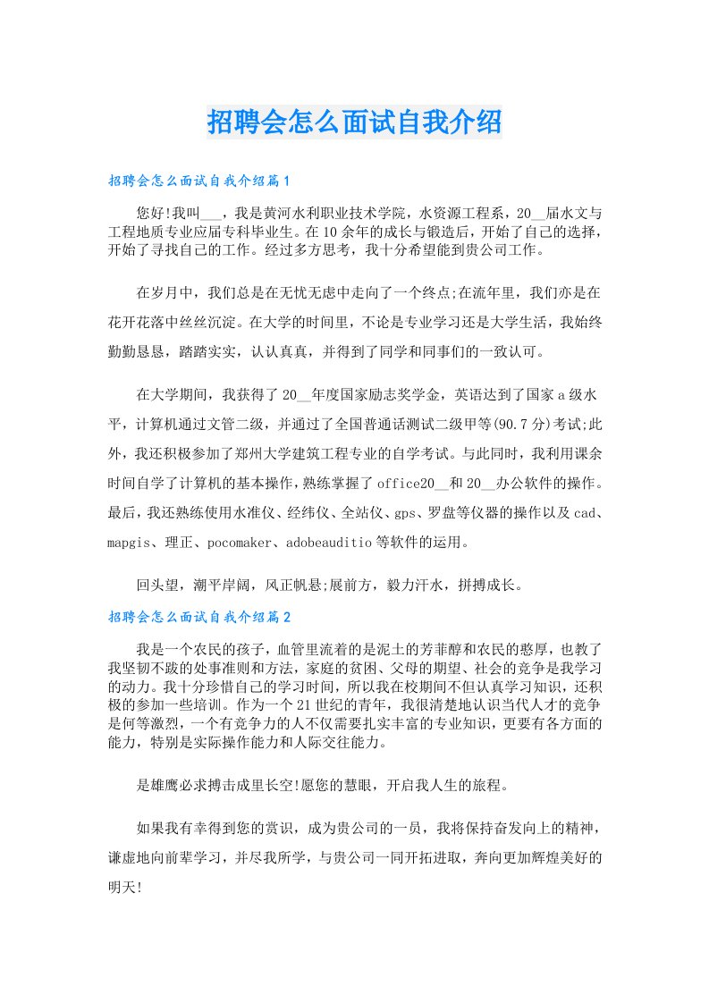 招聘会怎么面试自我介绍