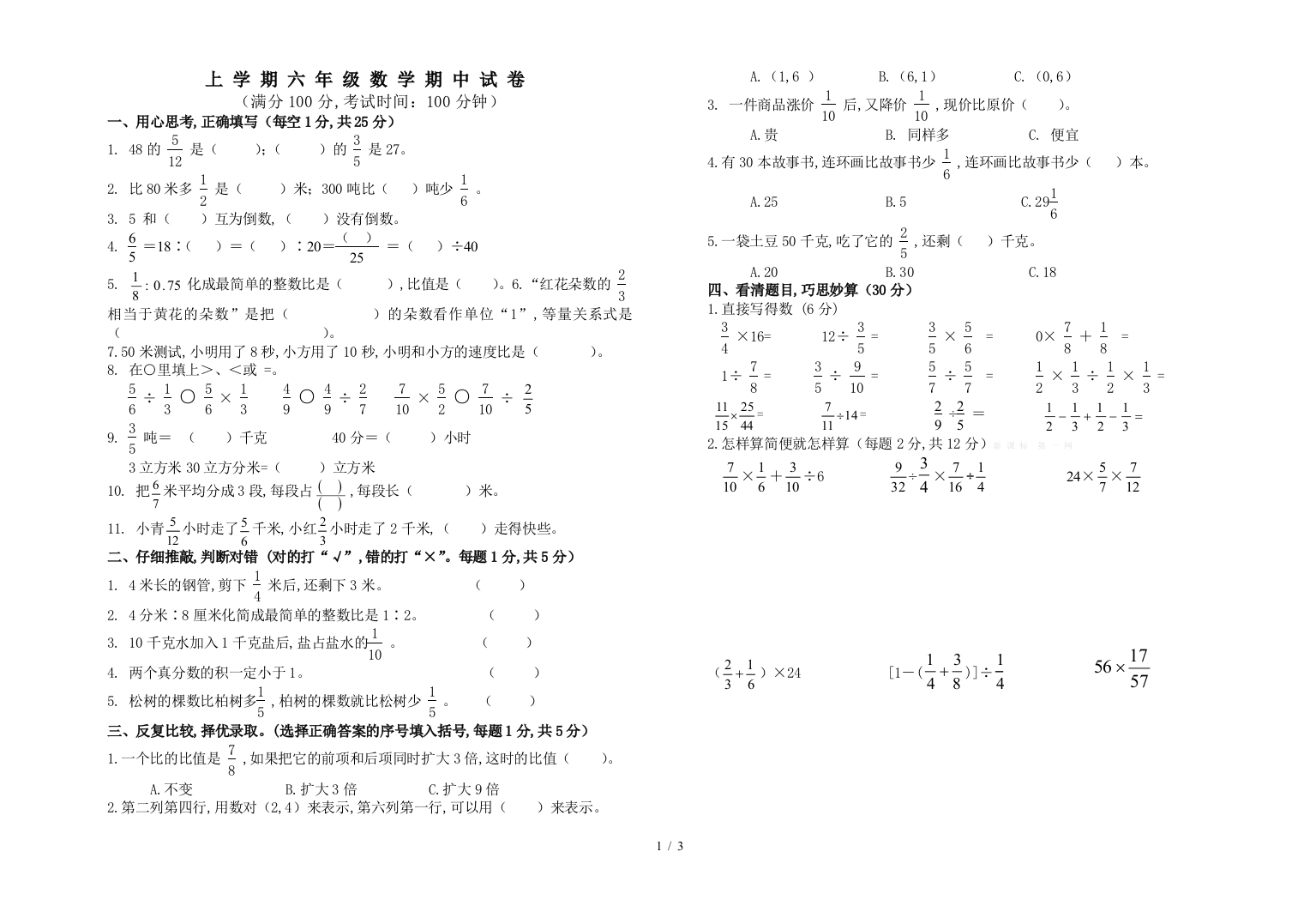 上学期六年级数学期中试卷