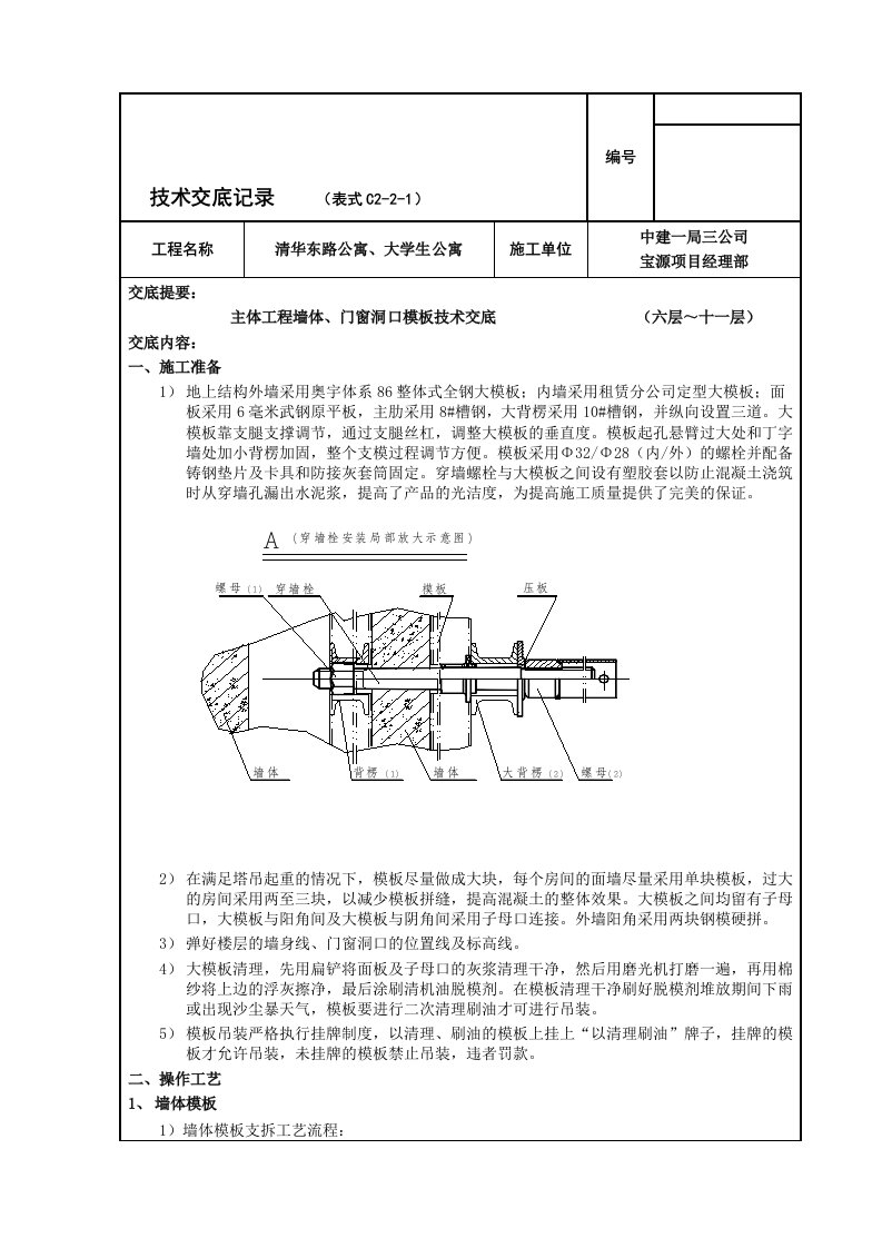 学生公寓主体工程墙体、门窗洞口大模板技术交底