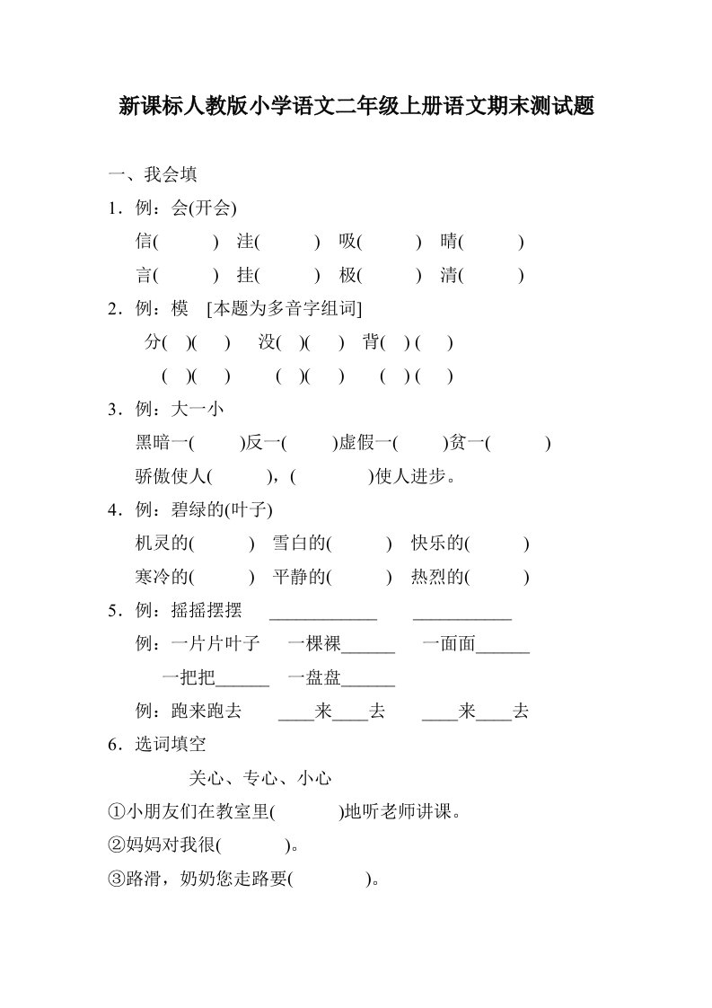 新课标人教版小学语文二年级上册语文期末测试题