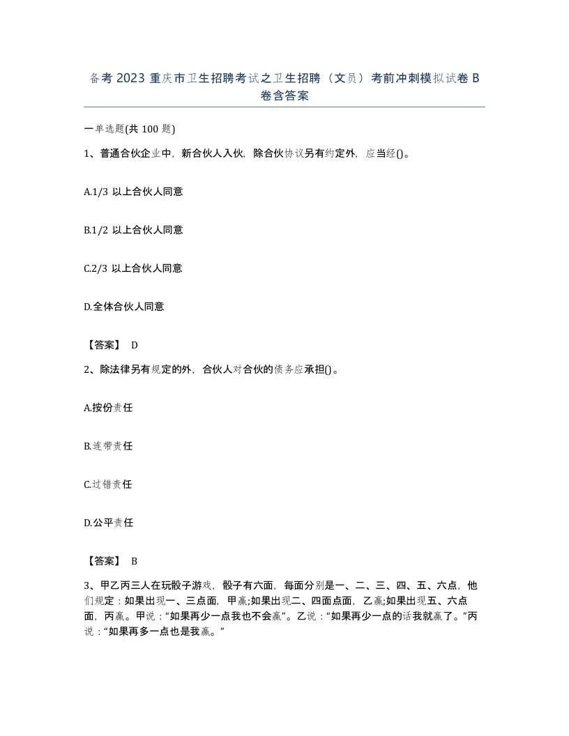 备考2023重庆市卫生招聘考试之卫生招聘文员考前冲刺模拟试卷B卷含答案