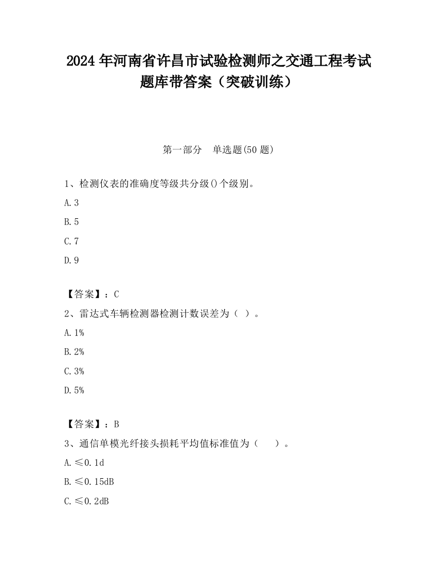 2024年河南省许昌市试验检测师之交通工程考试题库带答案（突破训练）