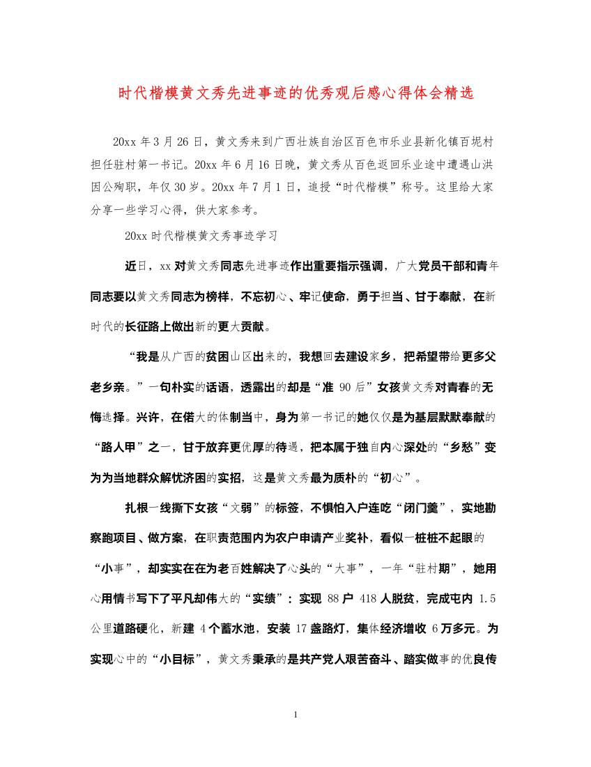 精编时代楷模黄文秀先进事迹的优秀观后感心得体会精选