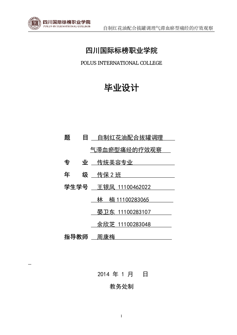 大学毕业设计---自制红花油配合拔罐调理气滞血瘀型痛经的疗效观察