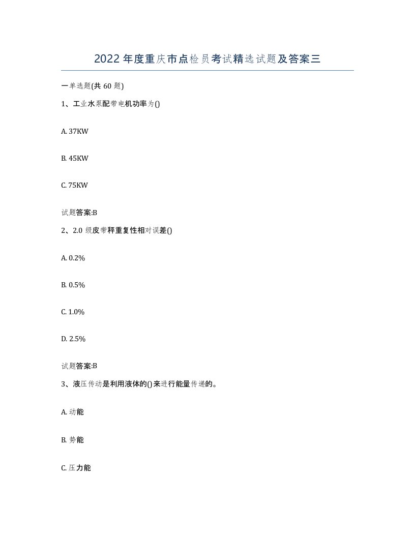 2022年度重庆市点检员考试试题及答案三