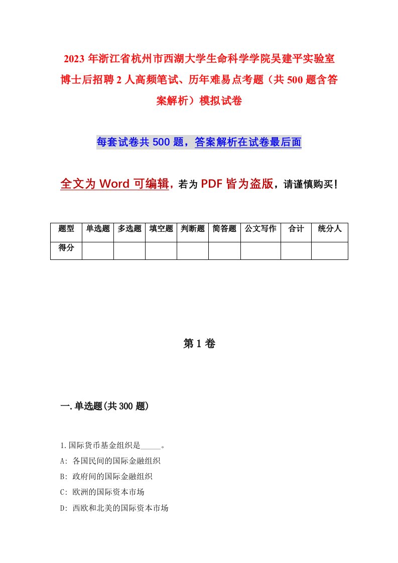 2023年浙江省杭州市西湖大学生命科学学院吴建平实验室博士后招聘2人高频笔试历年难易点考题共500题含答案解析模拟试卷