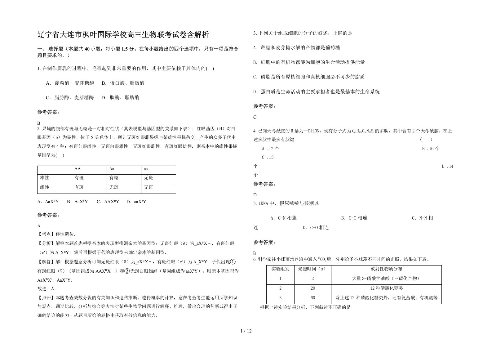 辽宁省大连市枫叶国际学校高三生物联考试卷含解析