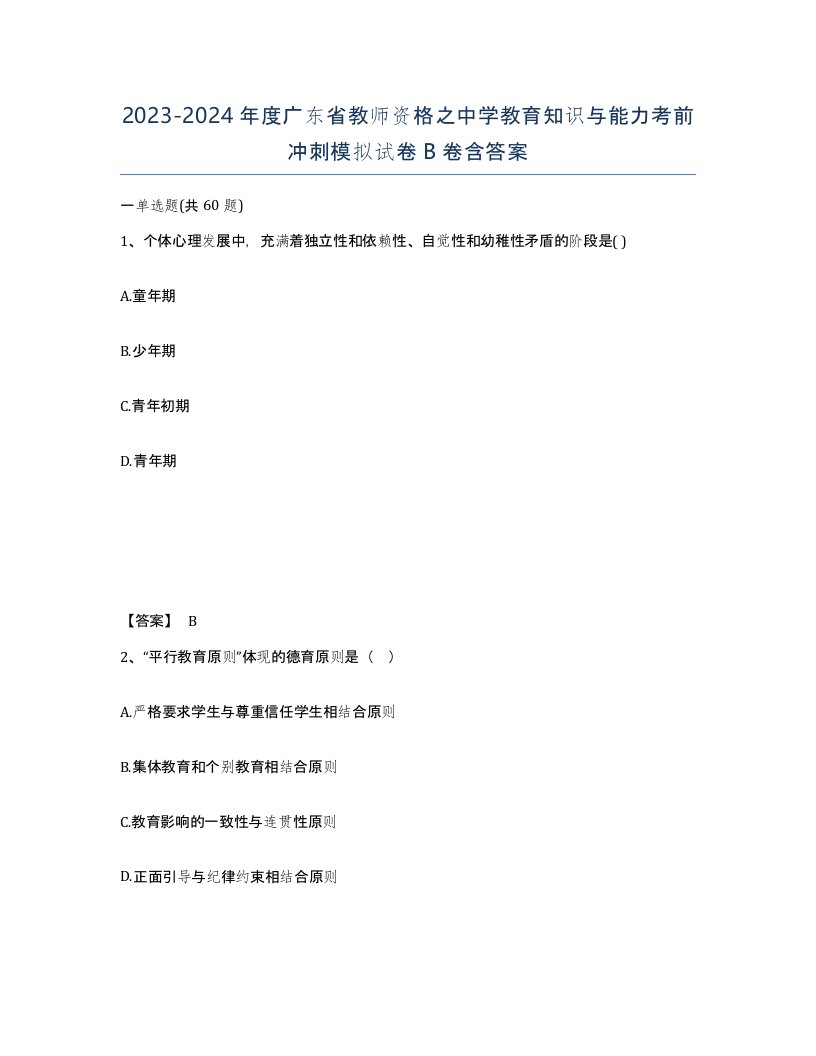 2023-2024年度广东省教师资格之中学教育知识与能力考前冲刺模拟试卷B卷含答案