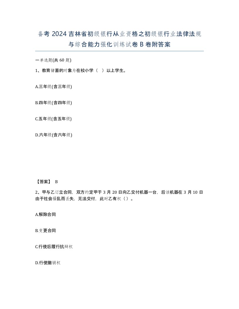 备考2024吉林省初级银行从业资格之初级银行业法律法规与综合能力强化训练试卷B卷附答案