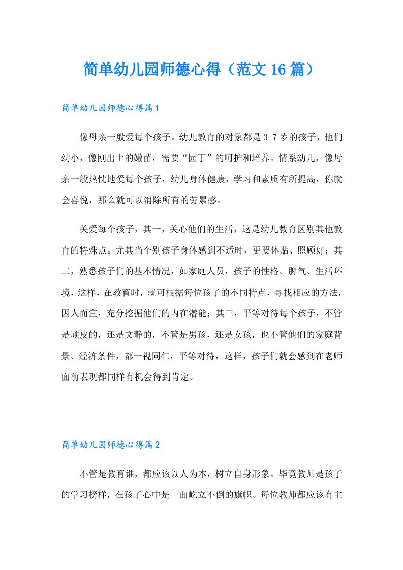 简单幼儿园师德心得（范文16篇）