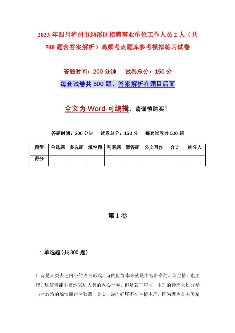 2023年四川泸州市纳溪区招聘事业单位工作人员2人共500题含答案解析高频考点题库参考模拟练习试卷