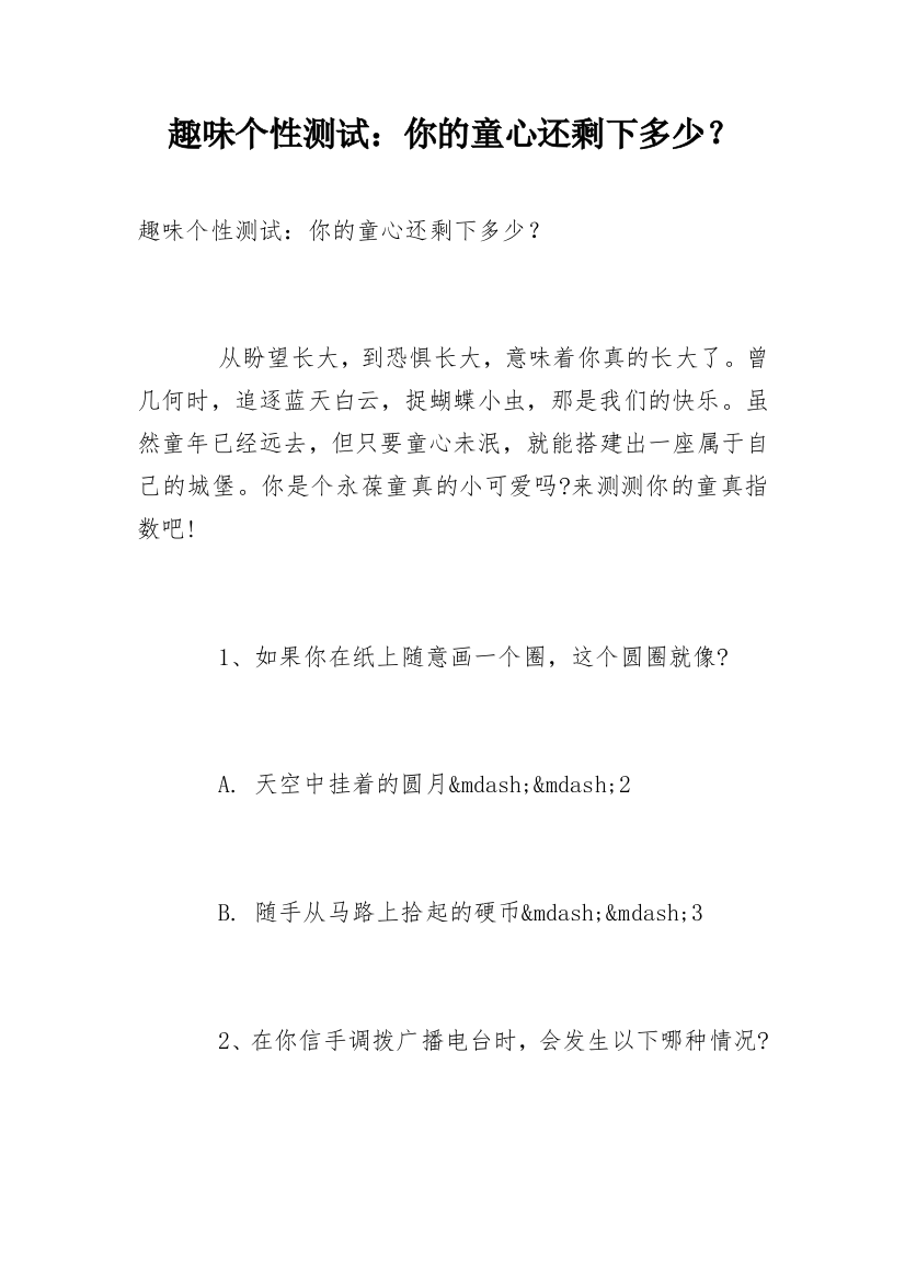 趣味个性测试：你的童心还剩下多少？