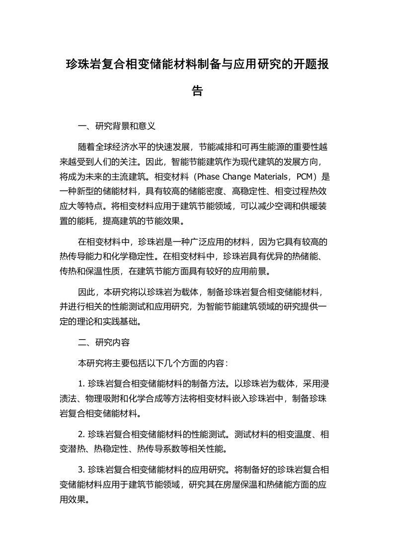 珍珠岩复合相变储能材料制备与应用研究的开题报告