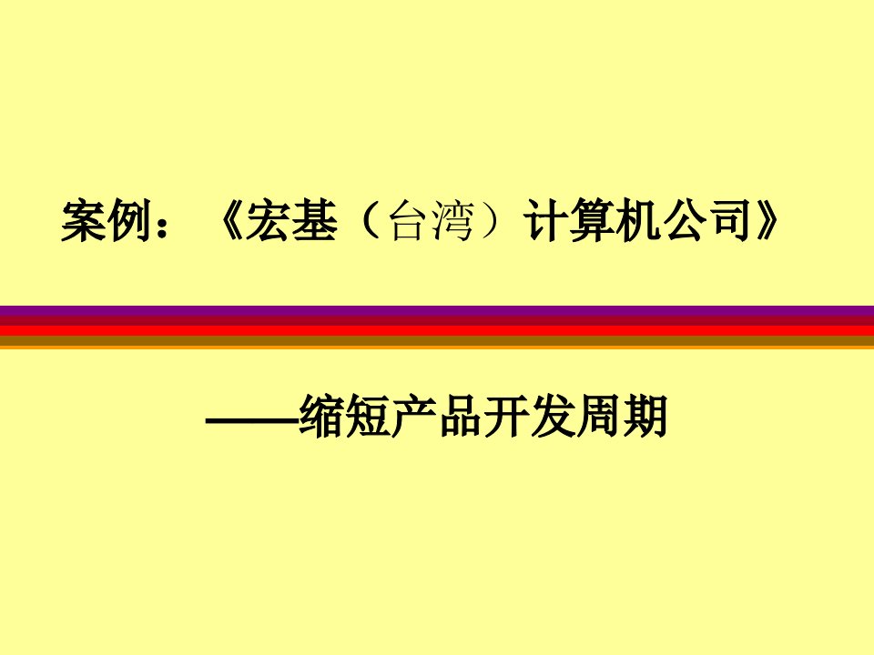 宏基（台湾）计算机公司案例(ppt40)-管理案例