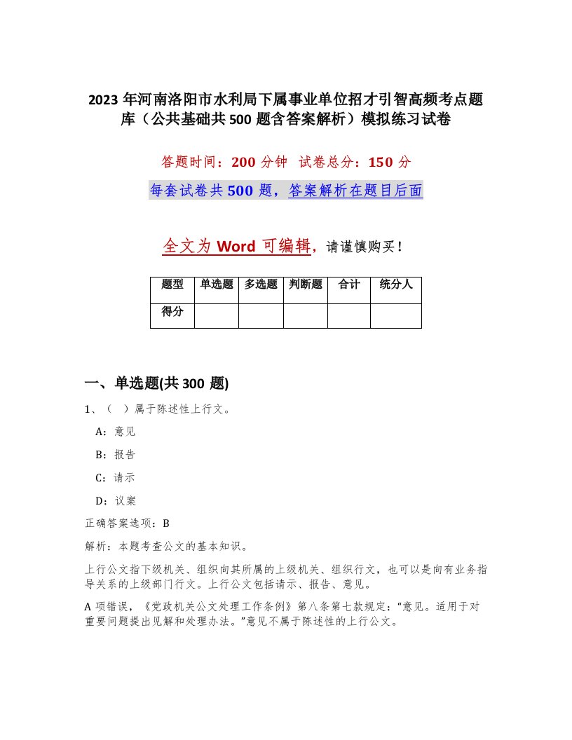 2023年河南洛阳市水利局下属事业单位招才引智高频考点题库公共基础共500题含答案解析模拟练习试卷