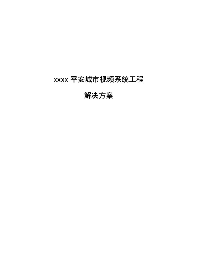 平安城市视频系统工程解决方案书