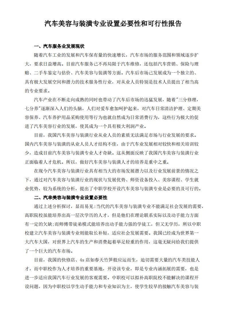 汽车美容与装潢专业设置必要性和可行性报告