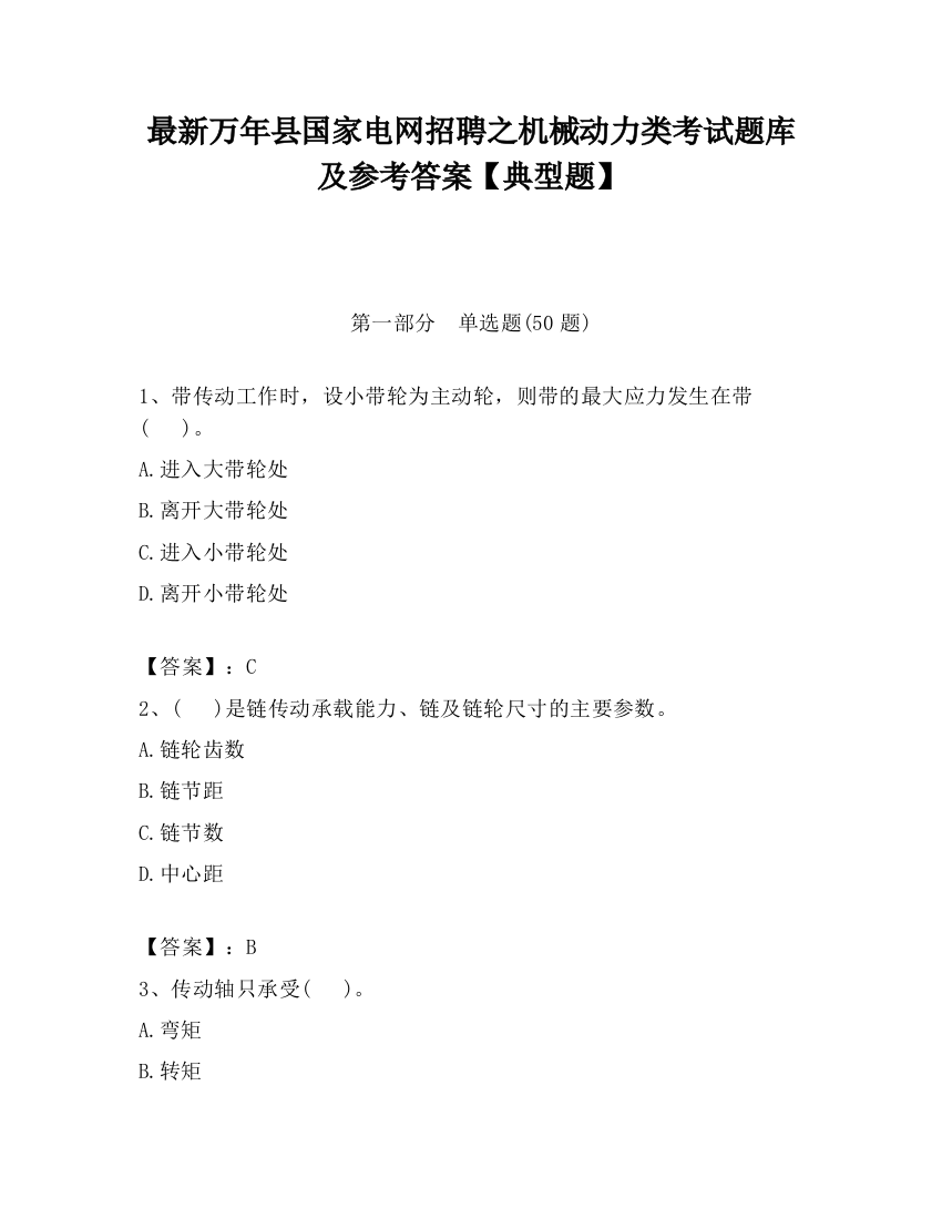 最新万年县国家电网招聘之机械动力类考试题库及参考答案【典型题】