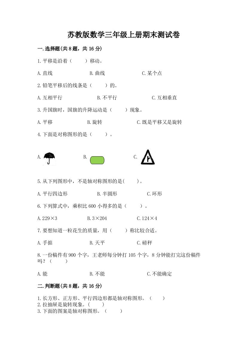 苏教版数学三年级上册期末测试卷及参考答案【基础题】