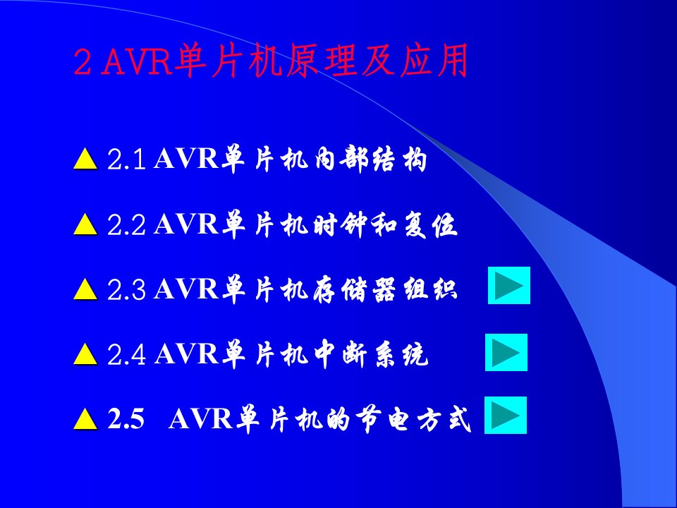 AVR单片机原理及应用5-6